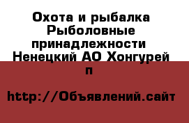 Охота и рыбалка Рыболовные принадлежности. Ненецкий АО,Хонгурей п.